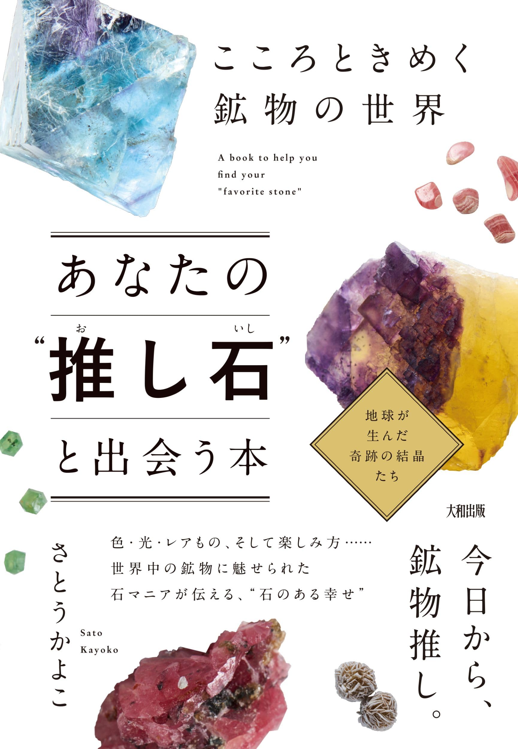 こころときめく鉱物の世界 あなたの“推し石”と出会う本 | さとうかよこ