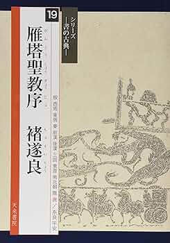 褚遂良　雁塔聖教序　拓本掛軸 褚遂良 雁塔聖教序 拓本掛軸 C0020630 雁塔聖教序（拓本