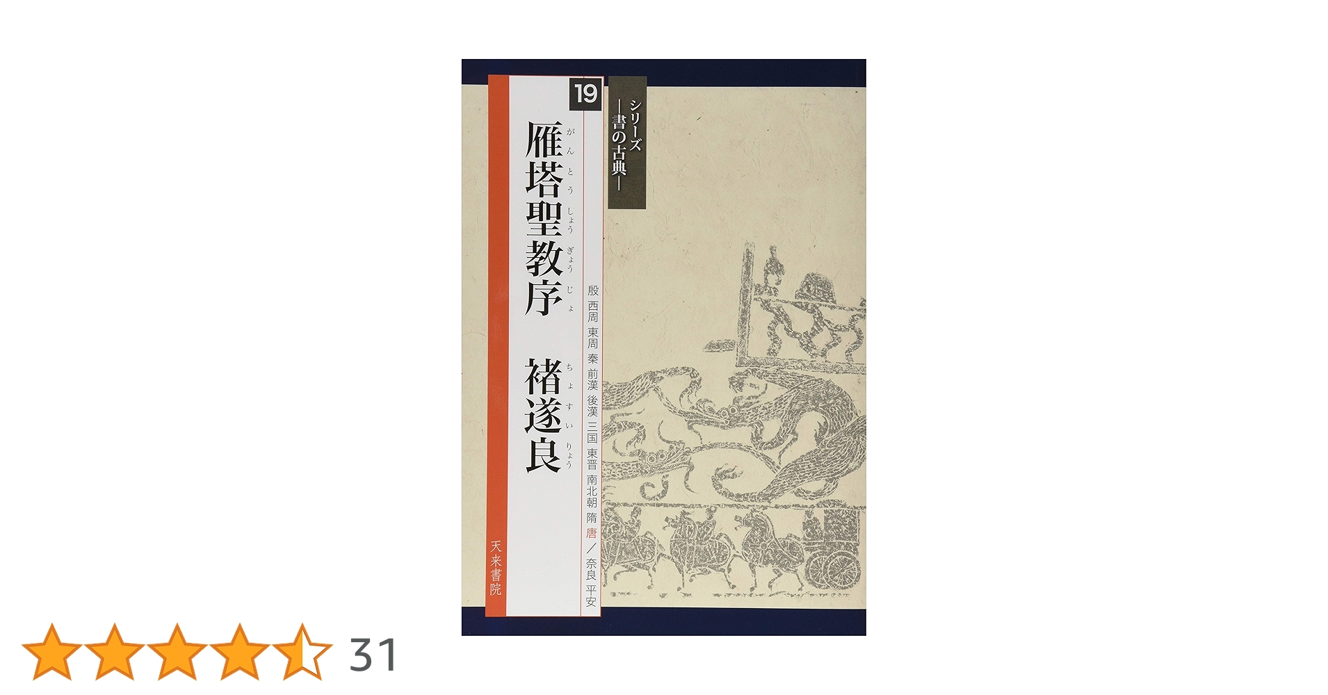 東晋王羲之　蘭亭序　集字聖教序　北魏　高貞碑　唐　褚遂良　雁塔聖教序　漢曹全碑等 東晋王羲之 蘭亭序 集字聖教序 北魏 高貞碑 唐 褚遂良 雁