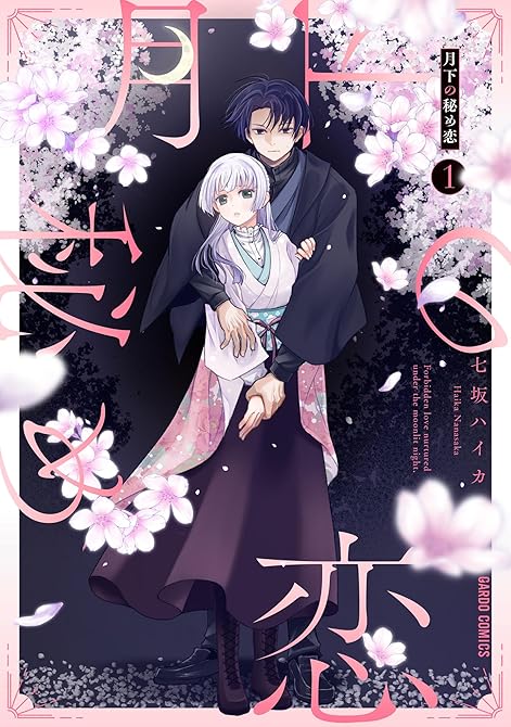 『月下の秘め恋 1』の表紙イラスト 電子書籍 漫画