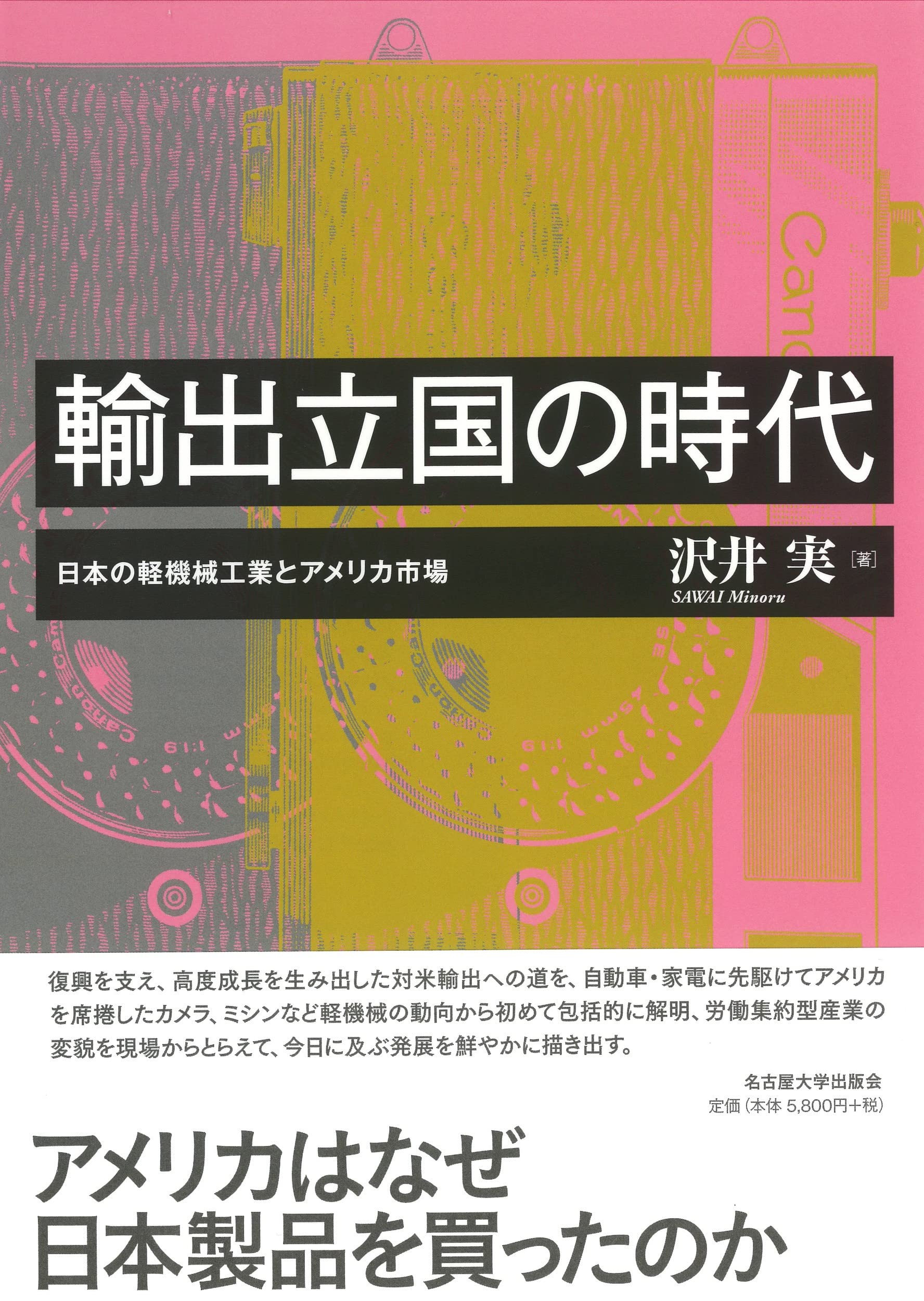 Amazon.co.jp: 輸出立国の時代―日本の軽機械工業とアメリカ市場