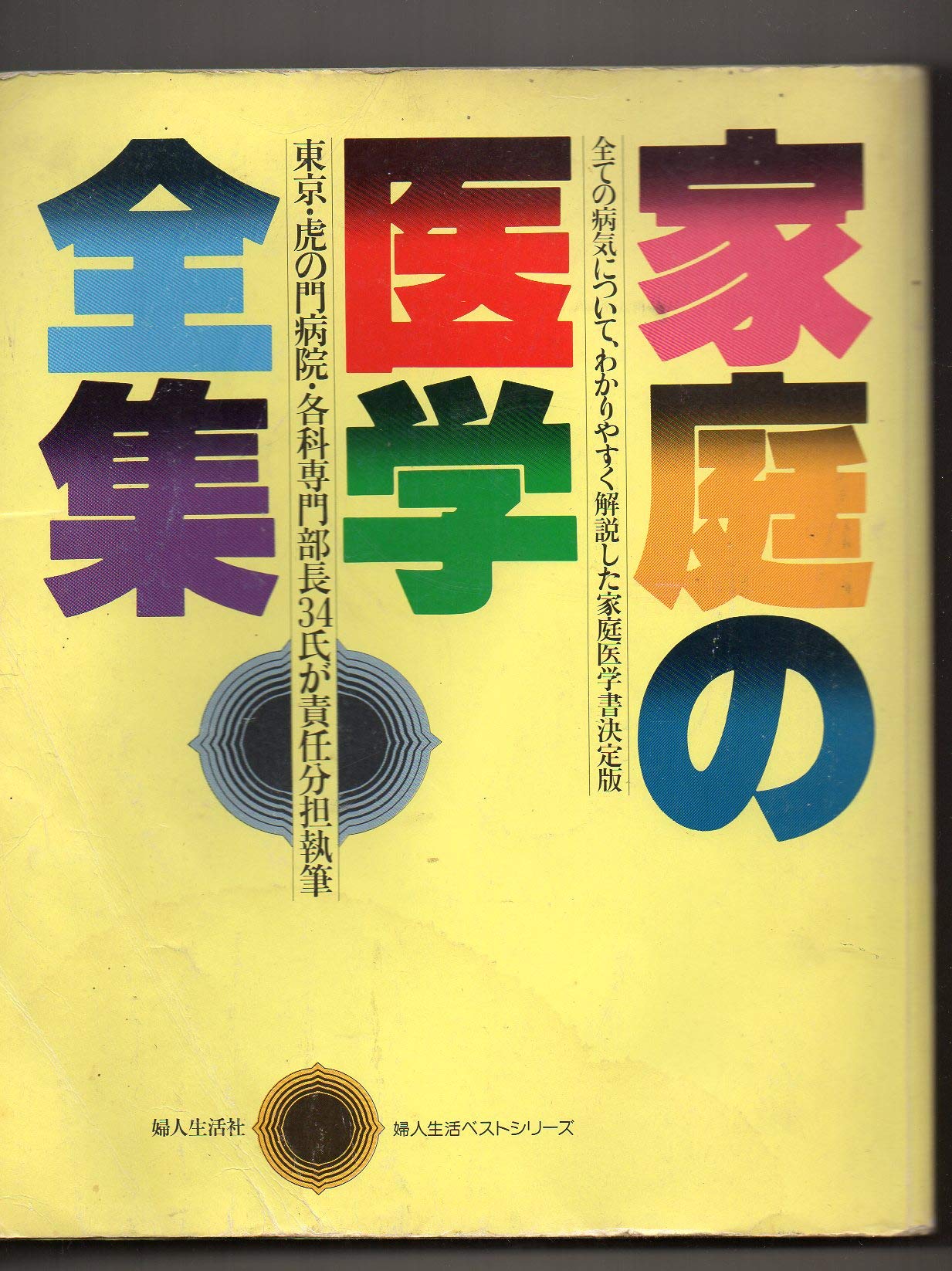 家庭医学全書 平凡社 81ca65BOZ0L.jpg