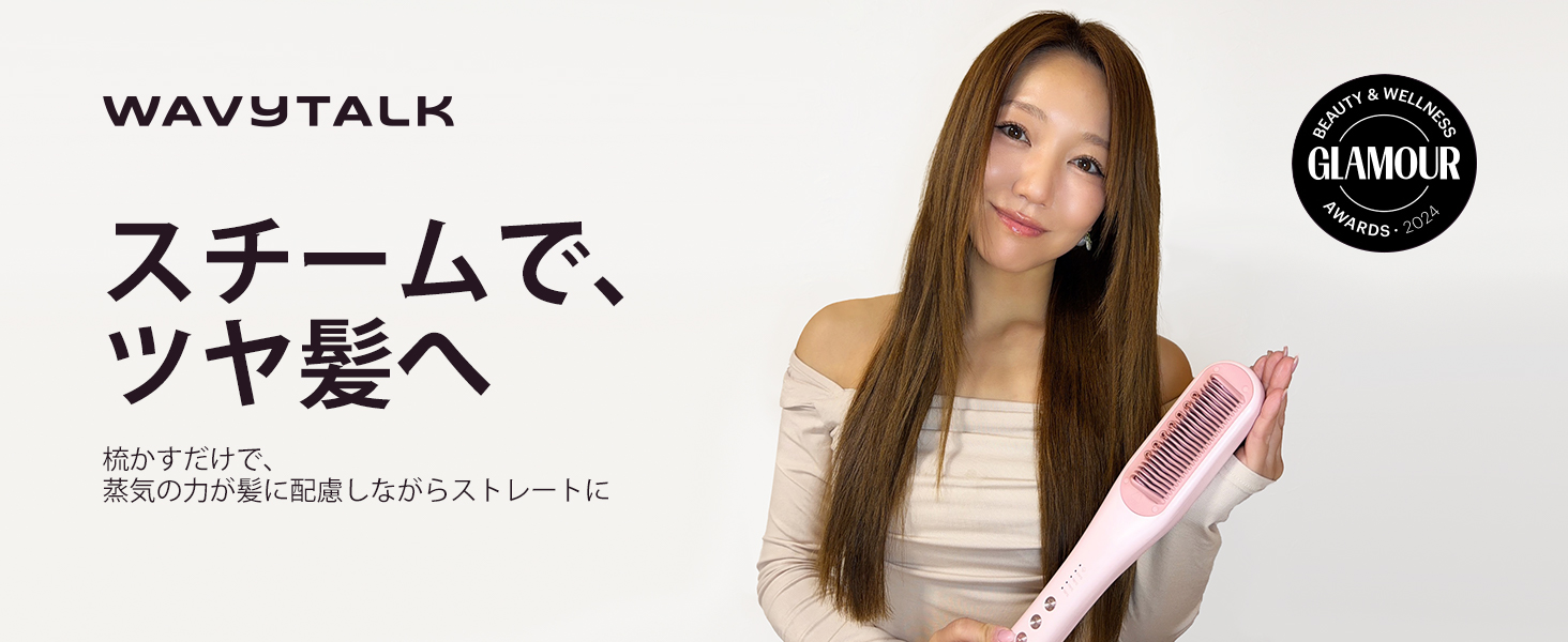 Wavytalk スチームストレートブラシ ヘアアイロン ストレート機能搭載