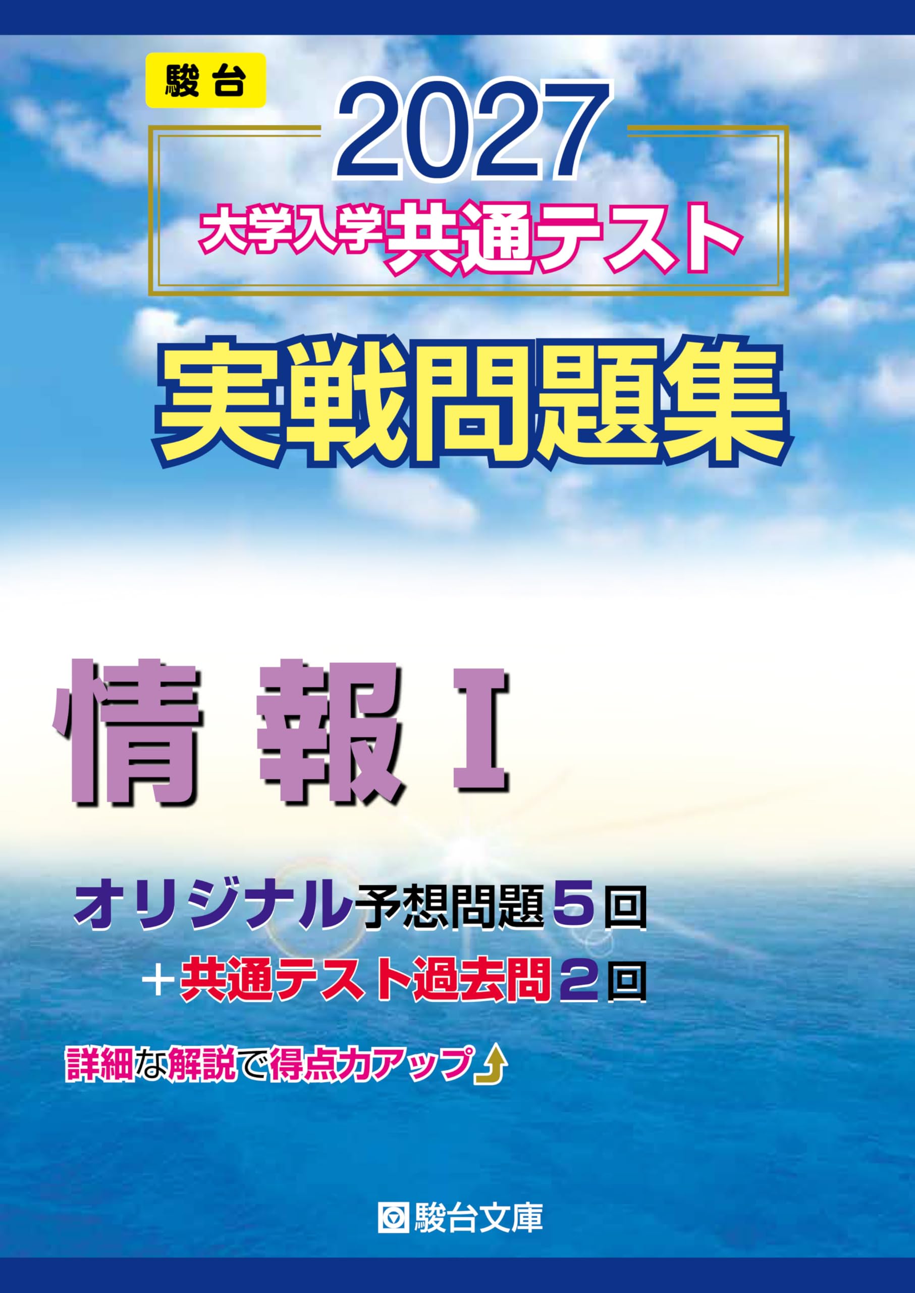 共通テスト過去問、予想問題集駿台文庫 2027-共通テスト実戦問題集 情報Ⅰ (駿台大学入試完全対策シリーズ