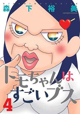トモちゃんはすごいブス : 4 (アクションコミックス)