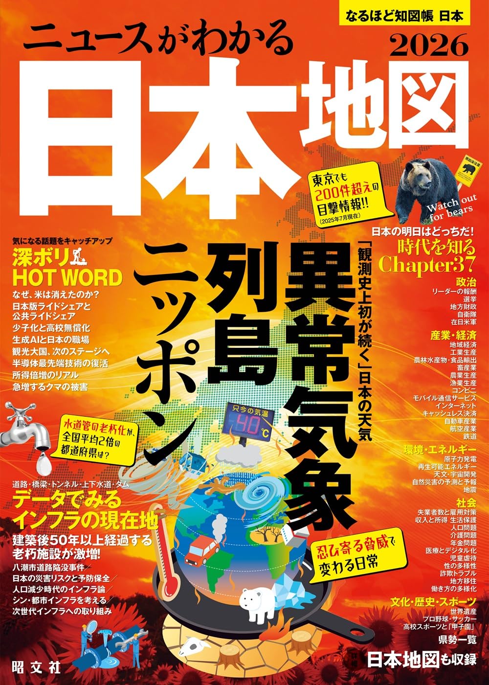 なるほど知図帳 日本 ニュースがわかる日本地図'26 | 昭文社 出版 編集
