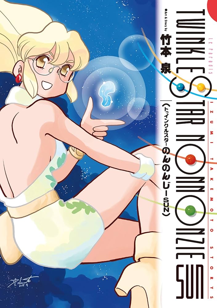 トゥインクルスター のんのんじーSUN 竹本泉 購入特典ポストカード 2種 トゥインクルスターのんのんじーSUN【電子版限定あとがき付き