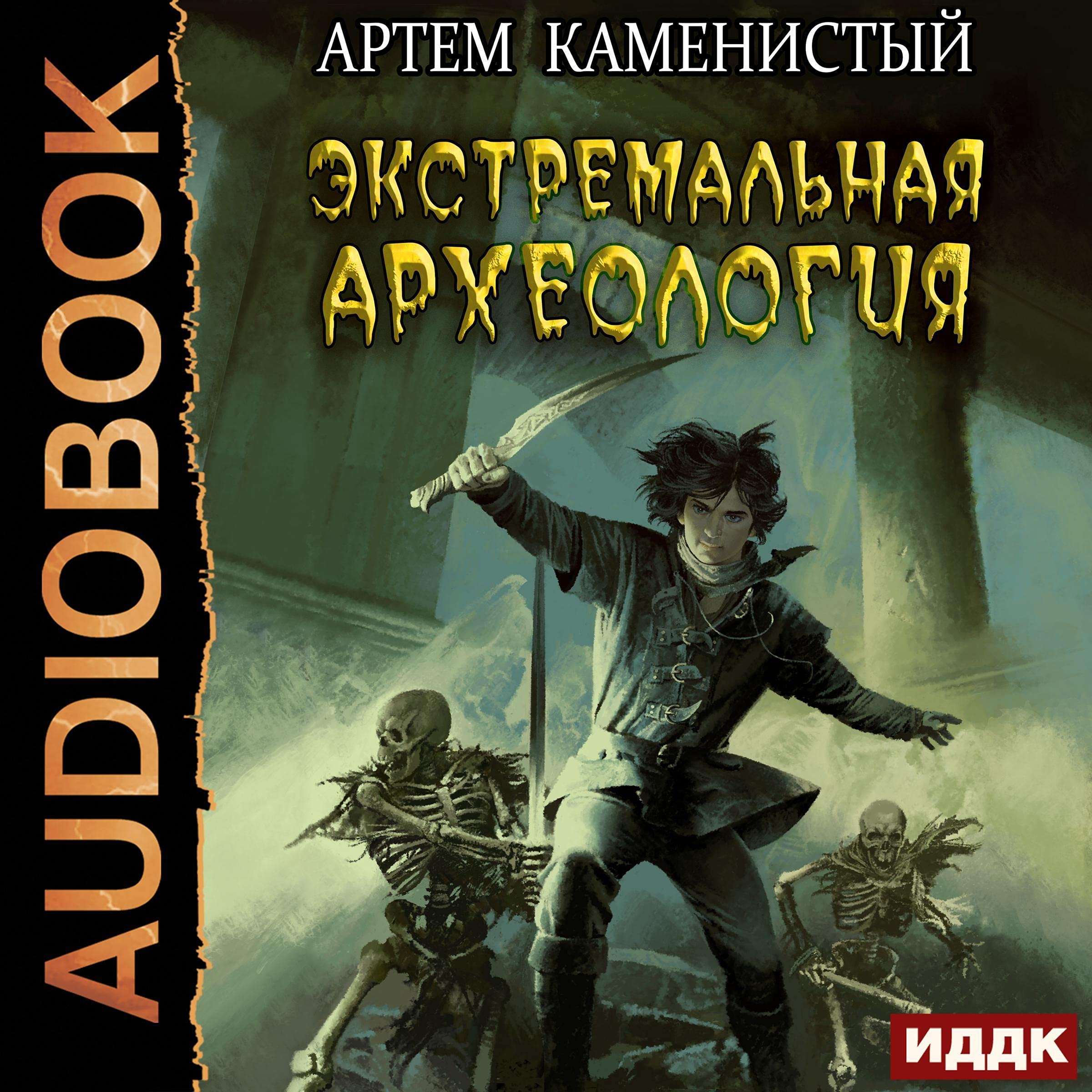 Cover art for Экстремальная археология [Extreme Archaology]