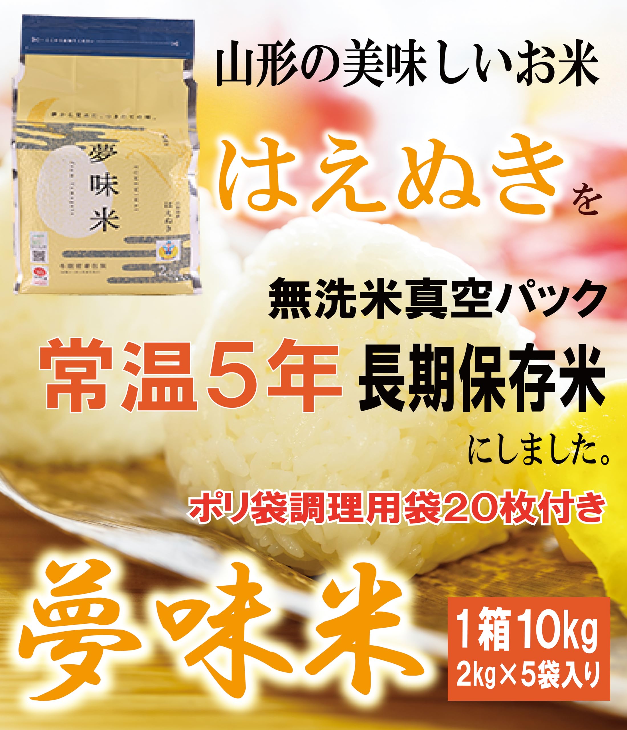 Amazon.co.jp: お米 夢味米 令和6年米 はえぬき 10kg 2kgx5袋 山形県産