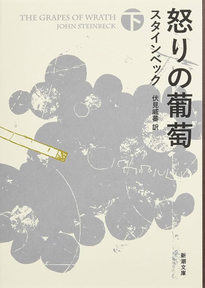 【中古】 怒りのぶどう（下） Amazon.co.jp: 怒りの葡萄（下） (新潮文庫) : ジョン