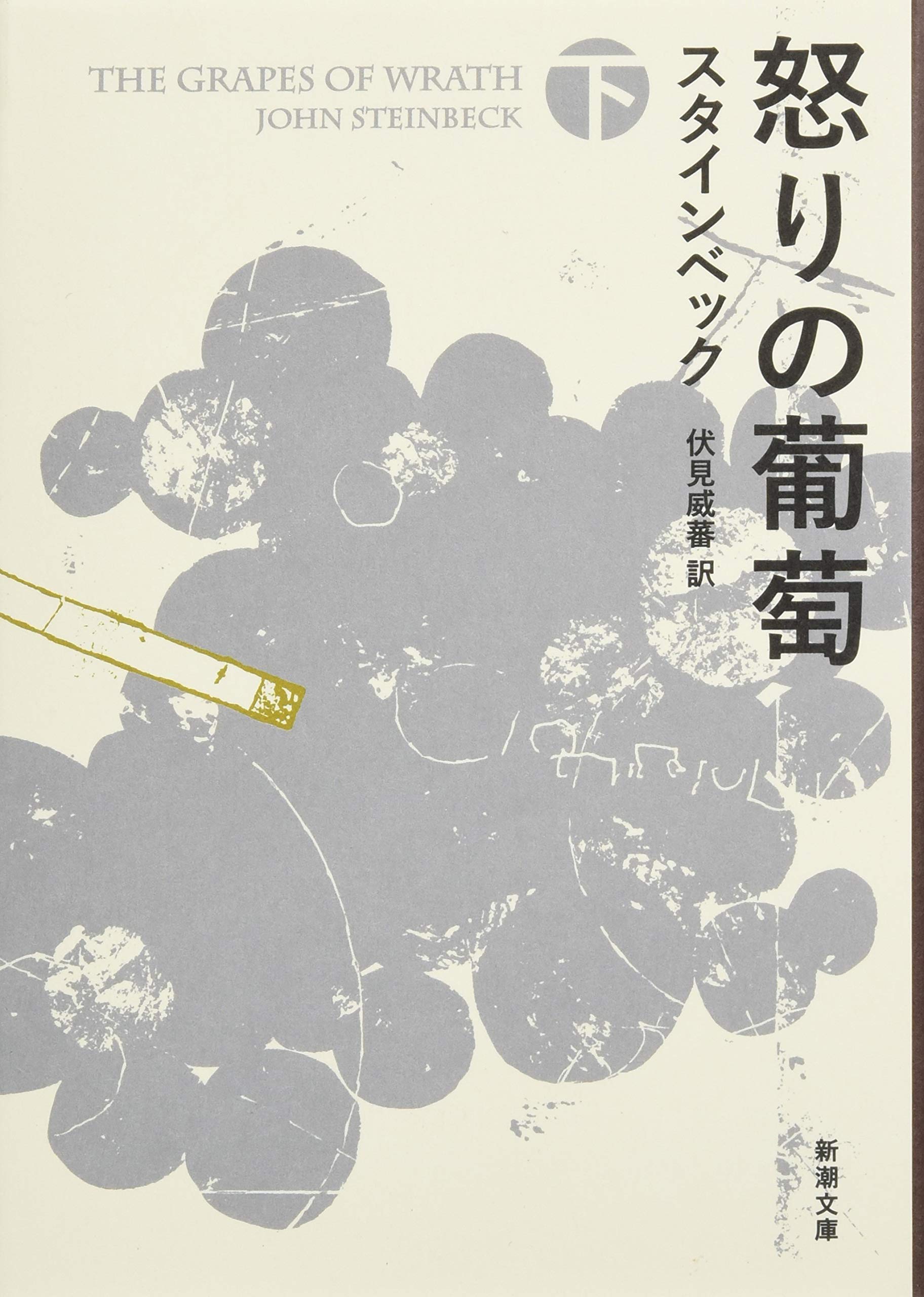 Amazon.co.jp: 怒りの葡萄（下） (新潮文庫) : ジョン スタインベック  