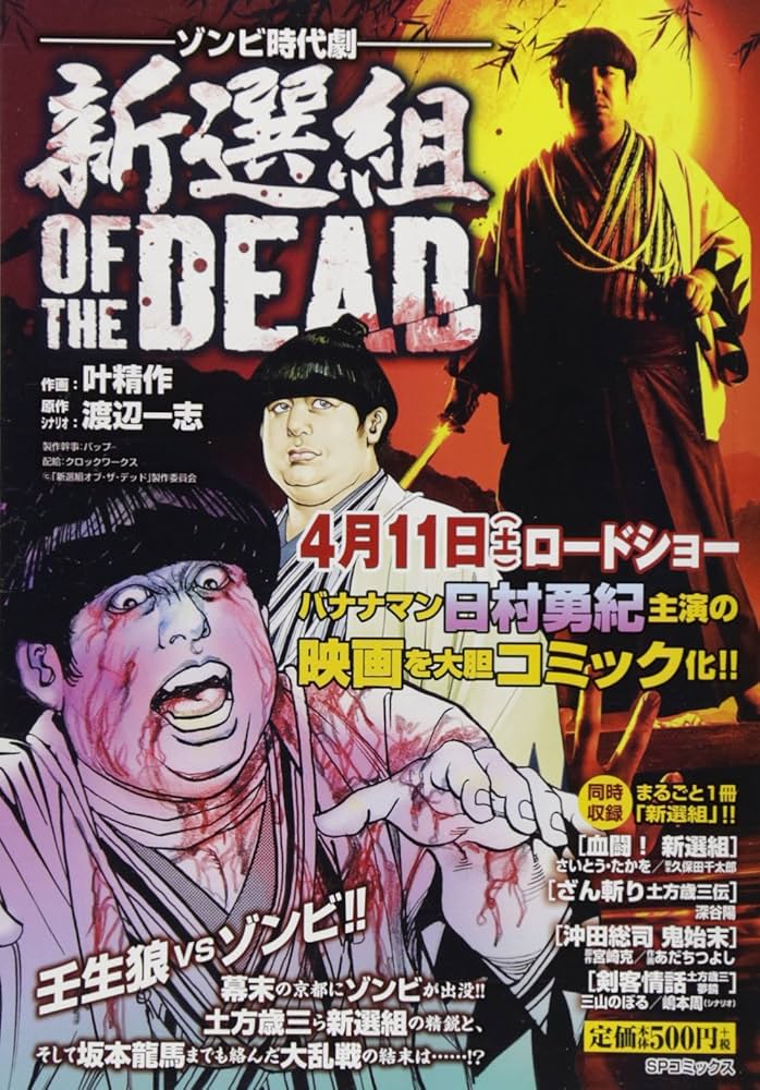 新撰組オブ・ザ・デッド (SPコミックス SPポケットワイド) | 叶