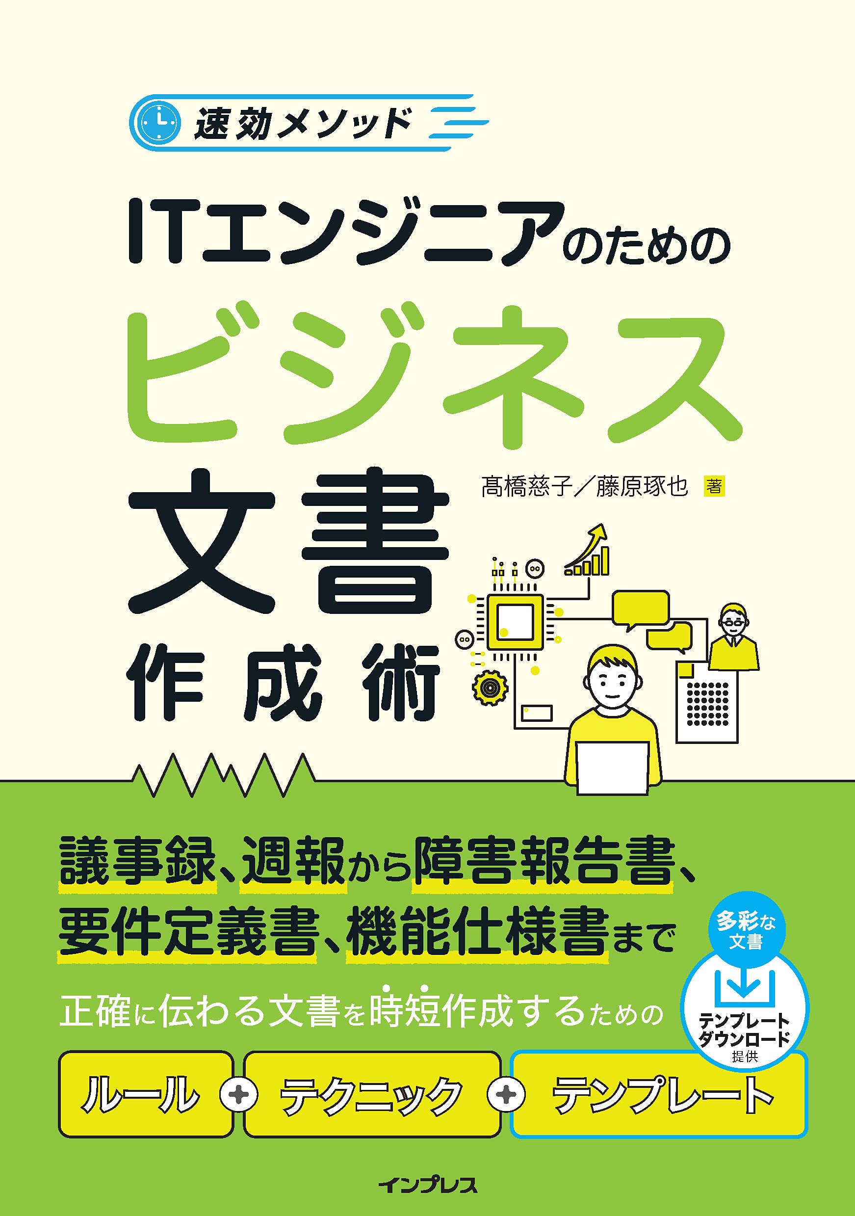 多彩な文書テンプレート付き)速効メソッド ITエンジニアのための