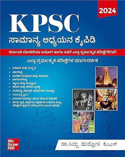 KPSC General Studies Manual (Kannada) | KAS Prelims and Mains Book 2024 | ಸಾಮಾನ್ಯ ಅಧ್ಯಯನ ಕೈಪಿಡಿ | ಪ್ರಿಲಿಮ್ಸ್ ಮತ್ತು ಮುಖ್ಯ ಪುಸ್ತಕ