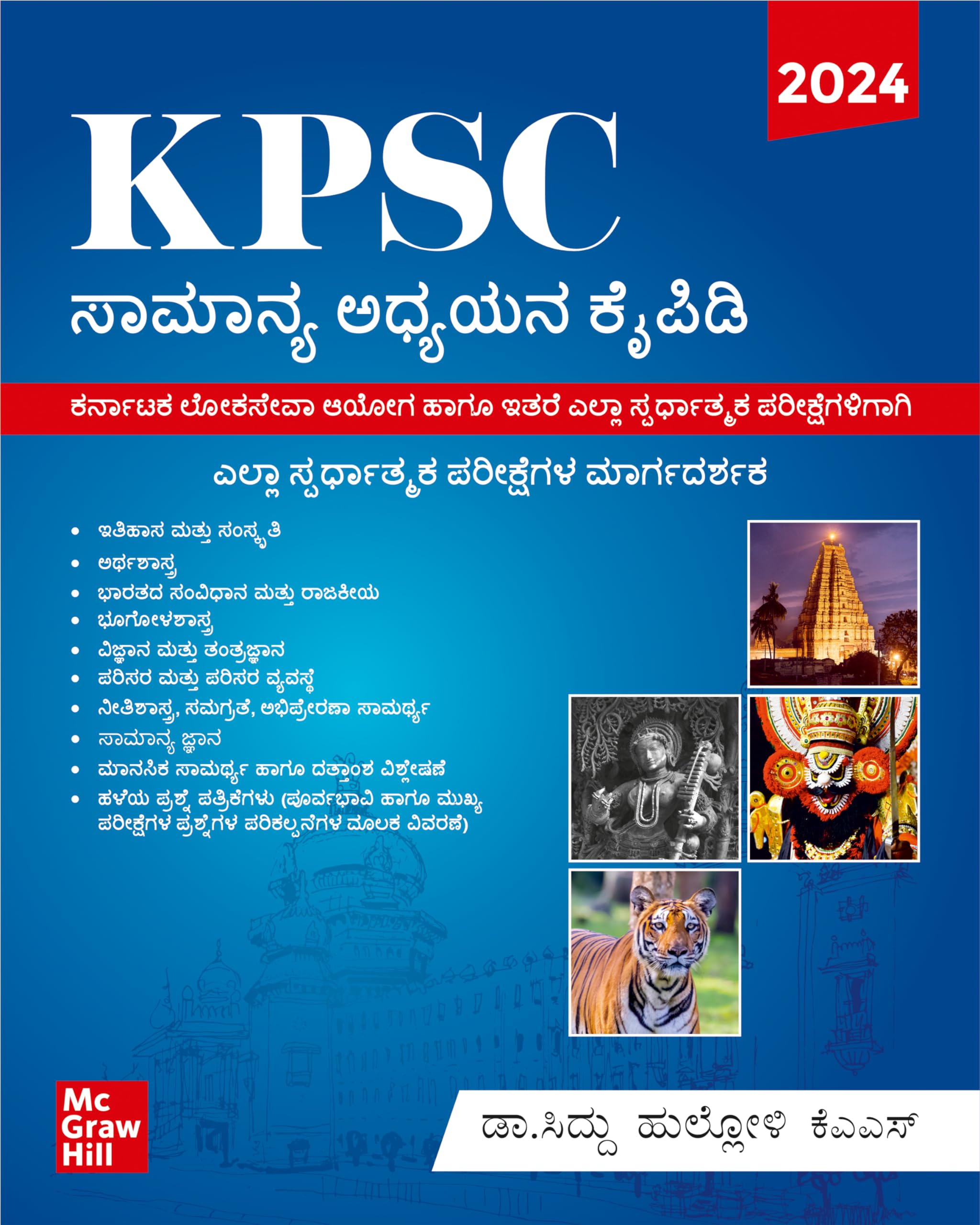 KPSC General Studies Manual (Kannada) | KAS Prelims and Mains Exam 2026 | ಸಾಮಾನ್ಯ ಅಧ್ಯಯನ ಕೈಪಿಡಿ | ಪ್ರಿಲಿಮ್ಸ್ ಮತ್ತು ಮುಖ್ಯ ಪುಸ್ತಕ | Karnataka Public Service Commission