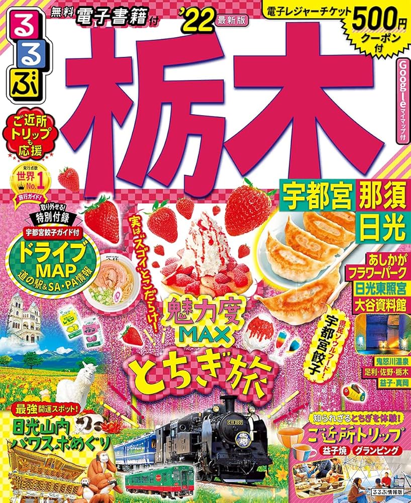 【中古】 るるぶ栃木 ’９９～’００/ＪＴＢパブリッシング 中古】 るるぶ栃木 '10/JTBパブリッシング JTB