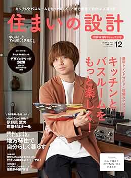 住まいの設計2021年12月号 |本 | 通販 | Amazon