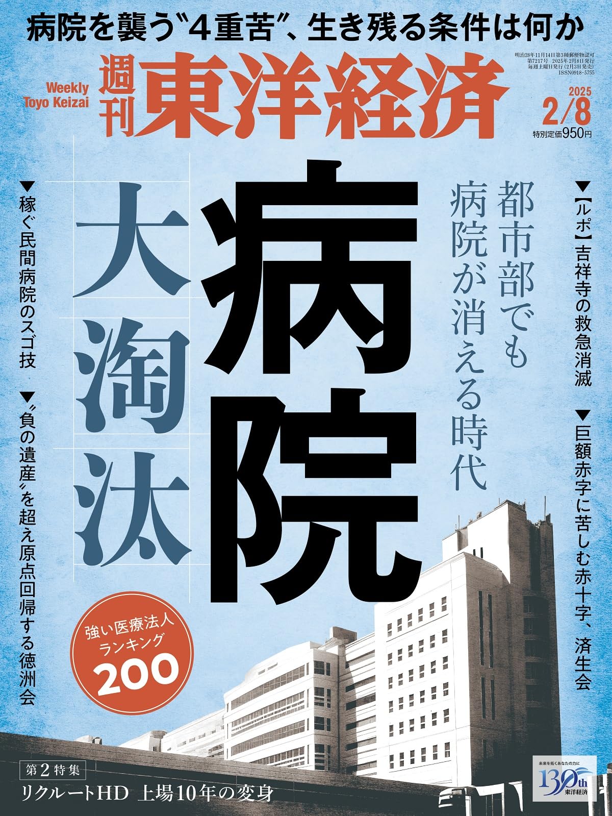 週刊東洋経済 2025年2/8号（病院 大淘汰）[雑誌]