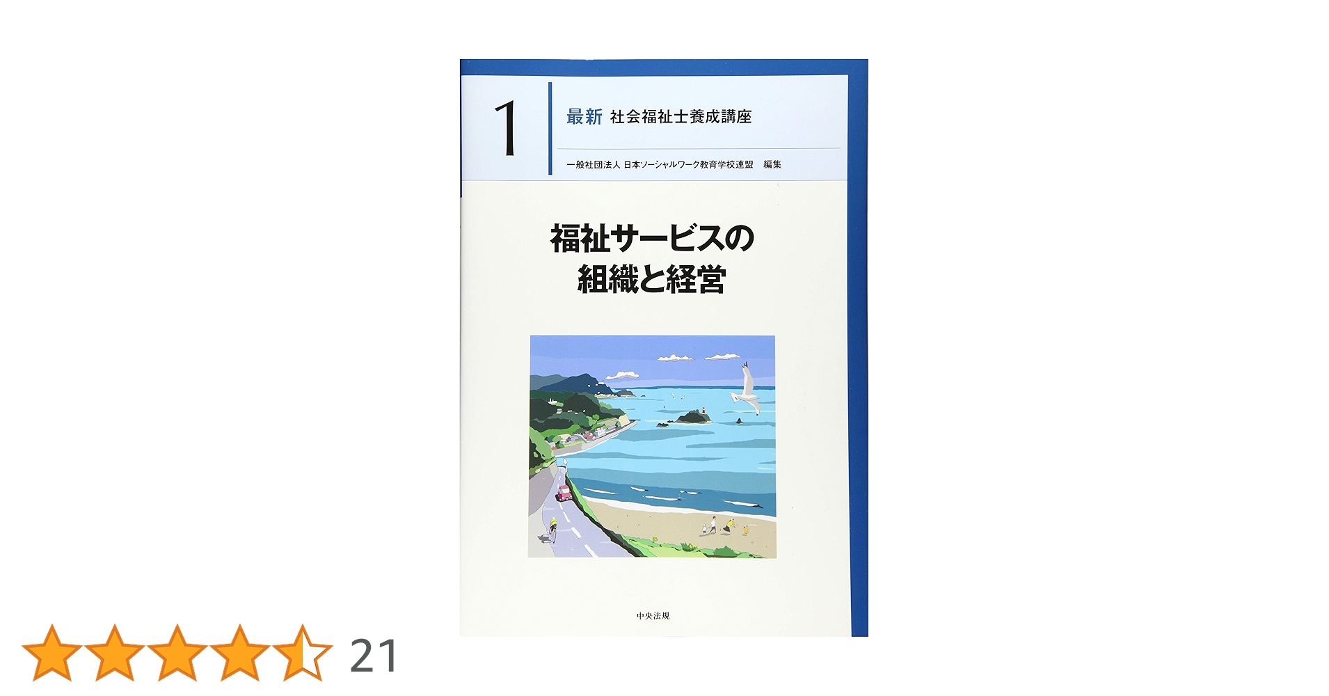 福祉サービスの組織と経営 (最新社会福祉士養成講座) | 一般社団