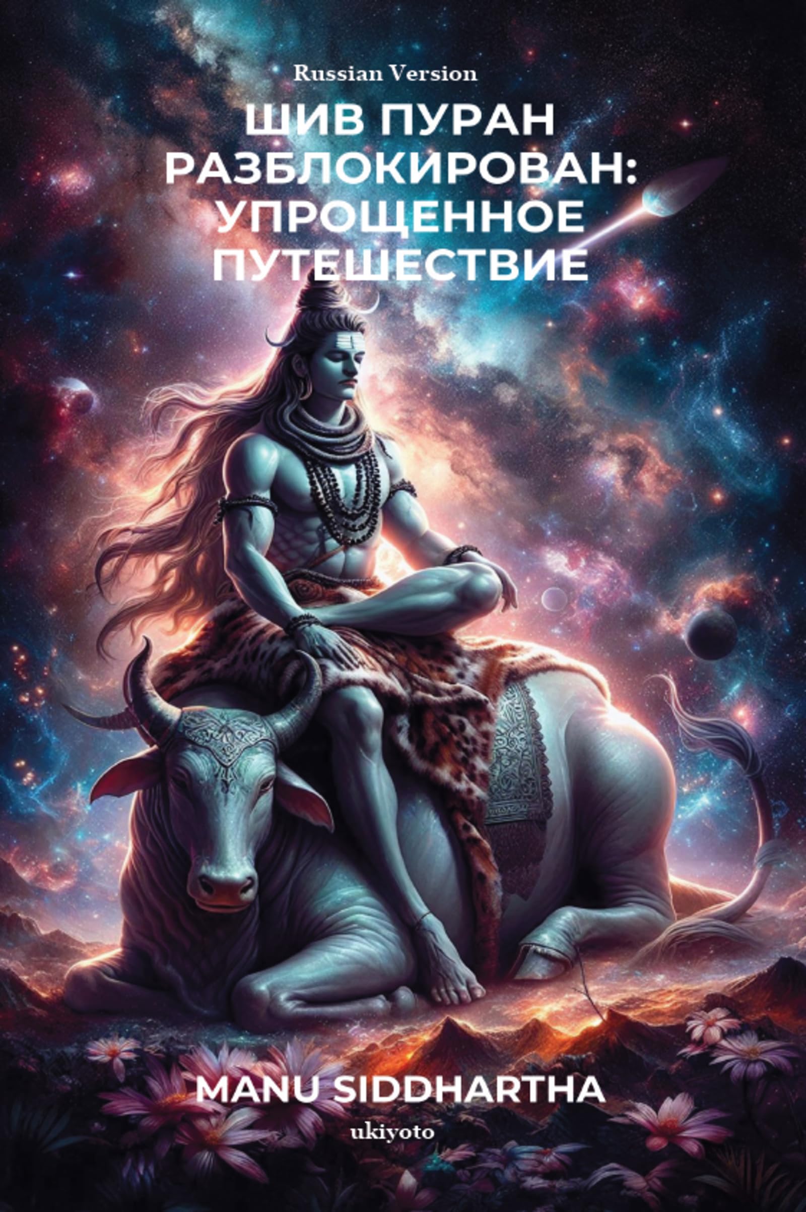 Shiv Puran Unlocked: A Simplified Journey Russian Version