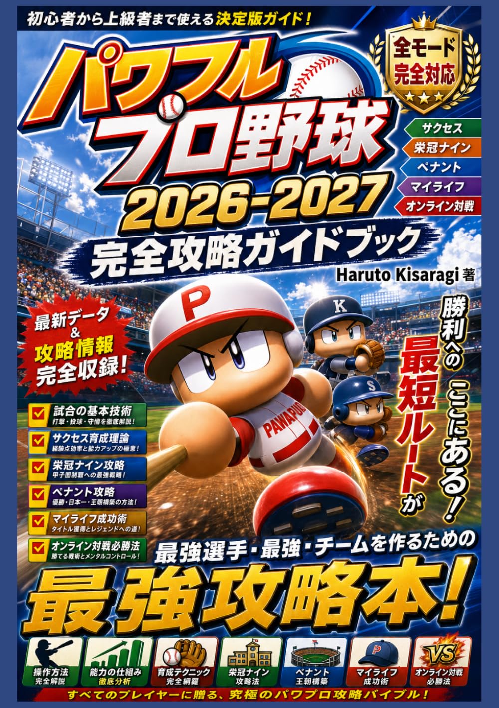 パワフルプロ野球2026-2027 完全攻略ガイドブック: 初心者から上級者まで使える決定版ガイド。試合で勝つための基本技術、選手能力の仕組み、サクセス育成理論、栄冠ナイン甲子園制覇戦略、ペナント王朝構築、マイライフ成功術、オンライン対戦必勝法、最強選手・最強チーム育成メソッドを完全収録。『パワフルプロ野球2026-2027』を100％楽しみ尽くすための総合攻略