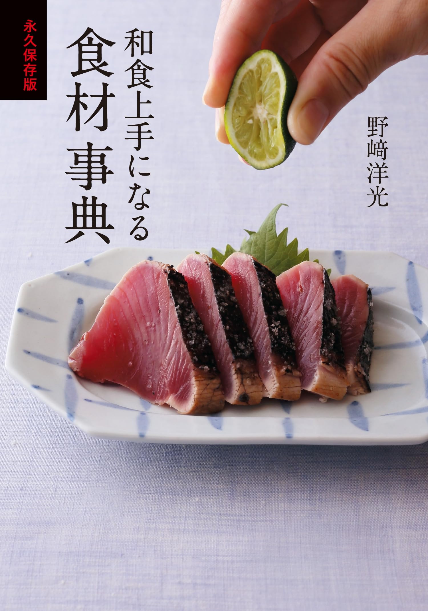 永久保存版 和食上手になる食材事典 | 野﨑 洋光 |本 | 通販 | Amazon