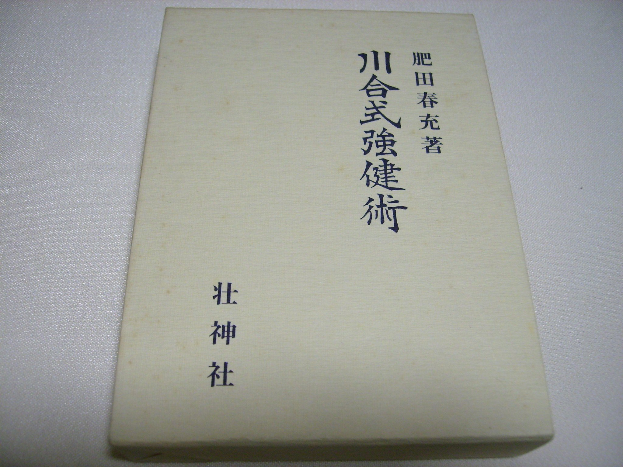 Amazon.co.jp: 川合式強健術 : 肥田春充: 本