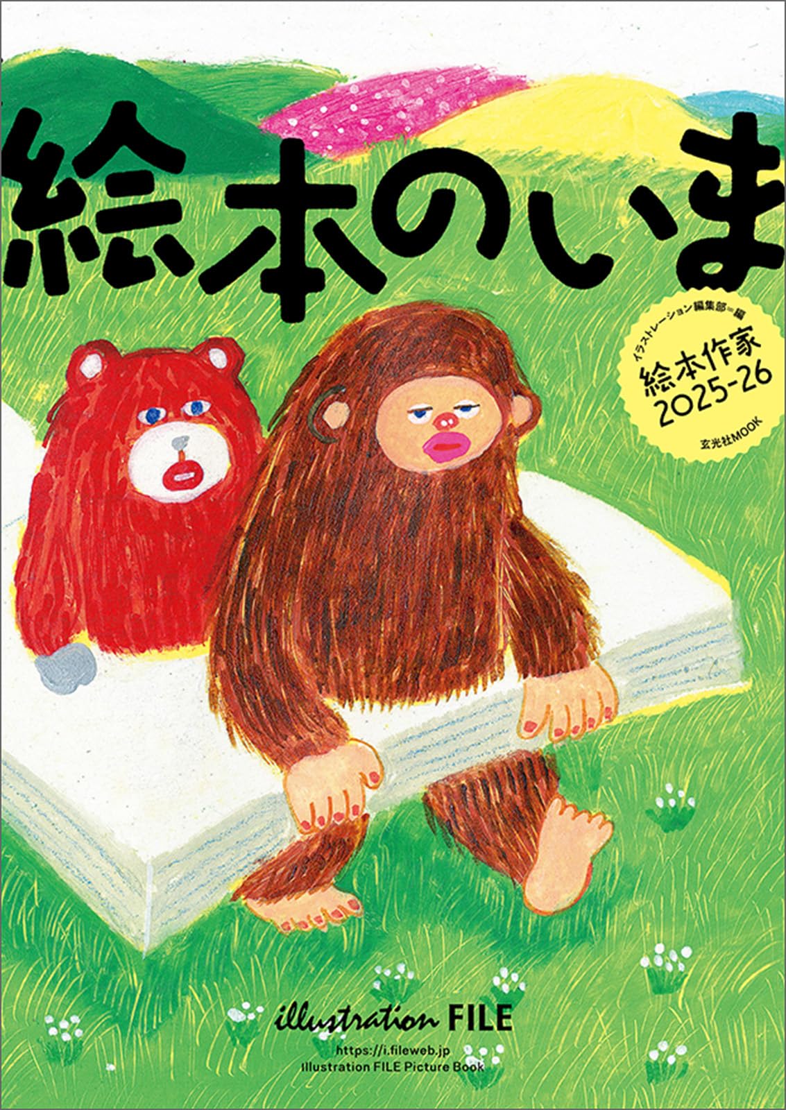 絵本のいま 絵本作家2025-26 (玄光社MOOK) | ほそえ さちよ, 南谷 佳世