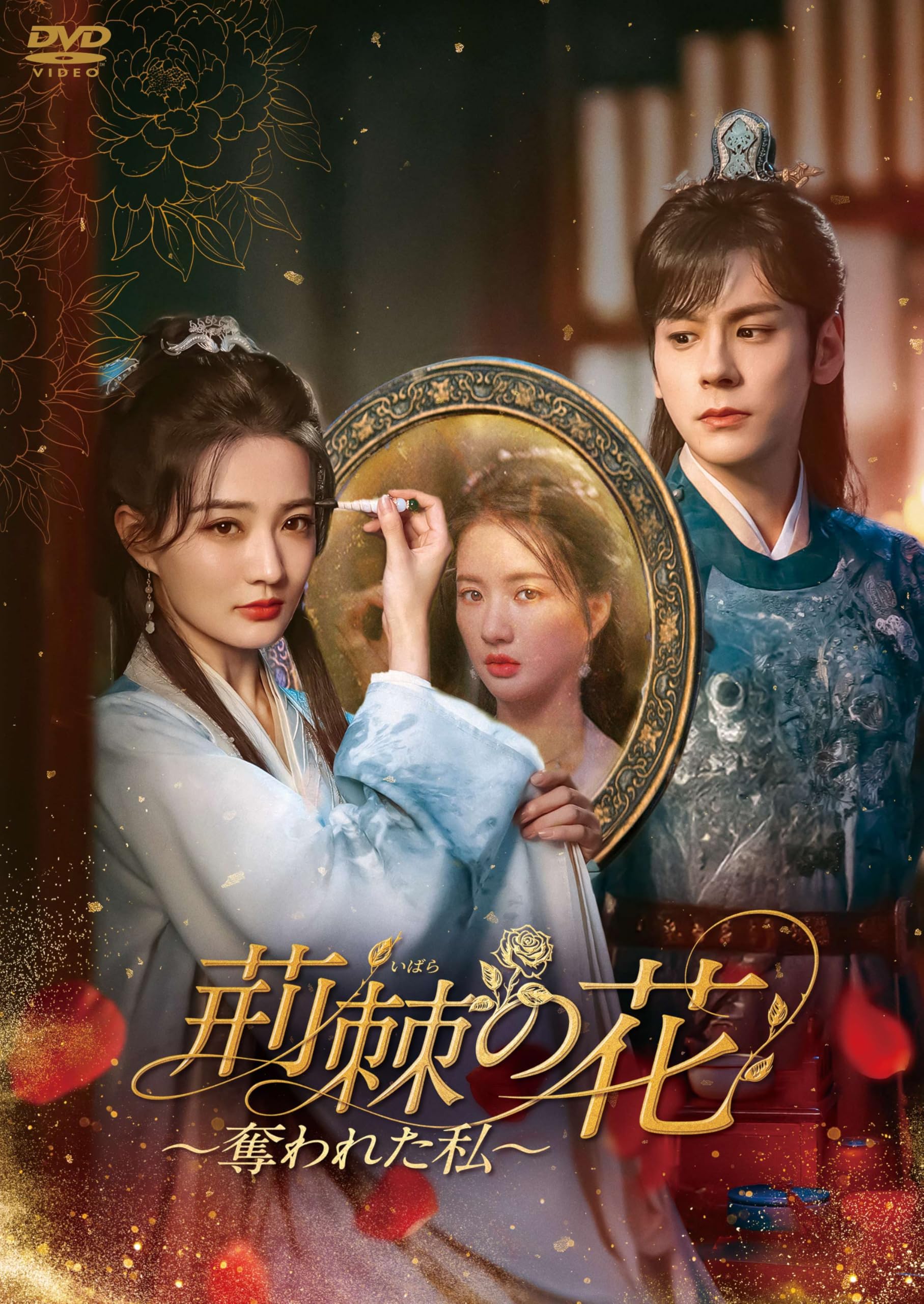 Amazon.co.jp: 荊棘〈いばら〉の花～奪われた私～ DVD-BOX2 [DVD
