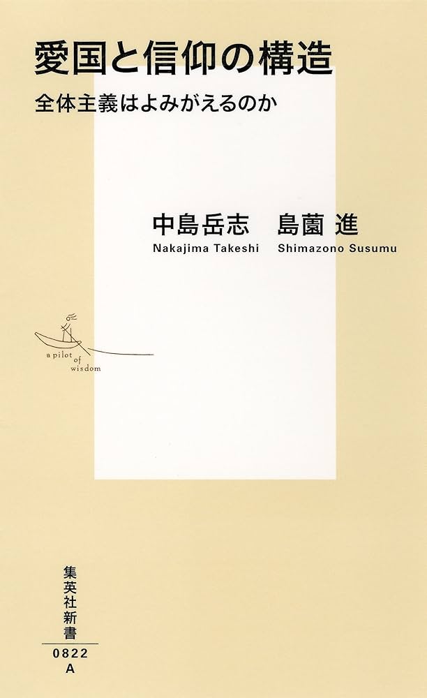 愛国と信仰の構造 全体主義はよみがえるのか (集英社新書