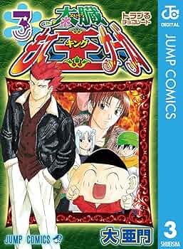 Amazon.co.jp: 太臓もて王サーガ 3 (ジャンプコミックスDIGITAL
