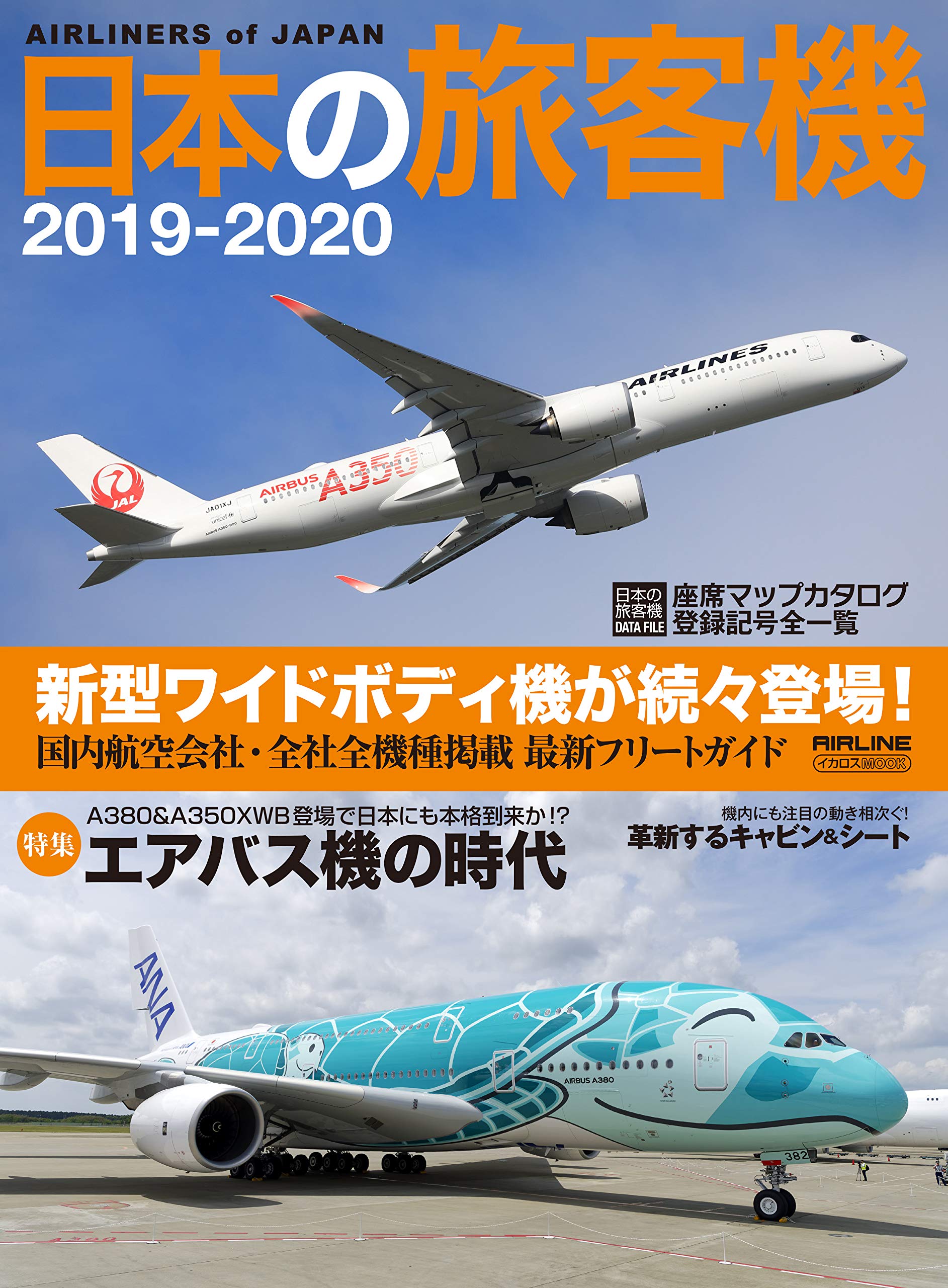 Amazon.co.jp: 日本の旅客機 2019-2020 (イカロス・ムック) : 本