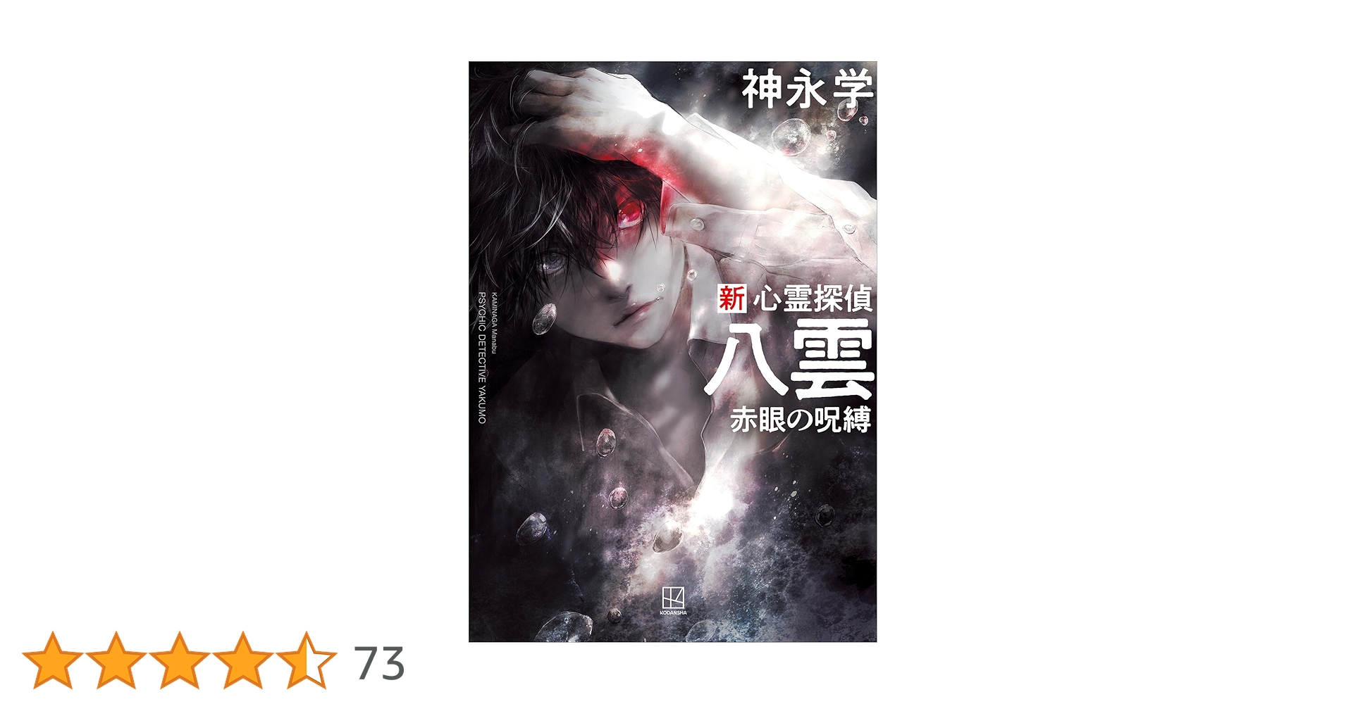 心霊探偵八雲シリーズ　26冊（単行本17冊、文庫本9冊） 心霊探偵八雲シリーズ 26冊（単行本17冊、文庫本9冊） 心霊探偵