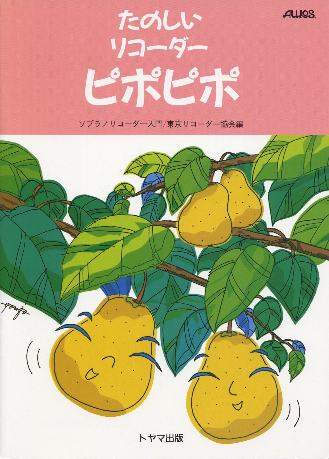 たのしいリコーダー ピポピポ | 東京リコーダー協会 |本 | 通販 | Amazon