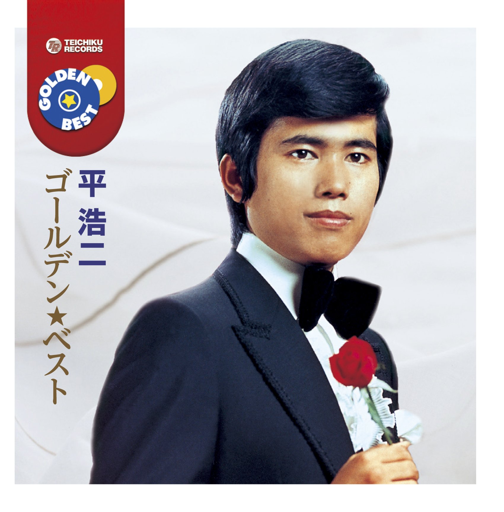 Amazon.co.jp: 平 浩二 ゴールデン☆ベスト - 平浩二: ミュージック