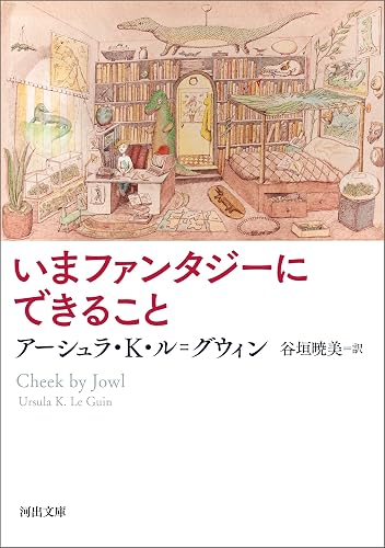 いまファンタジーにできること (河出文庫)