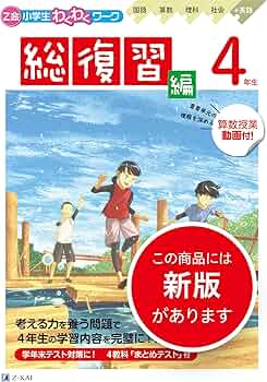 Z会小学生わくわくワーク 2023・2024年度用 4年生総復習編 | Z会