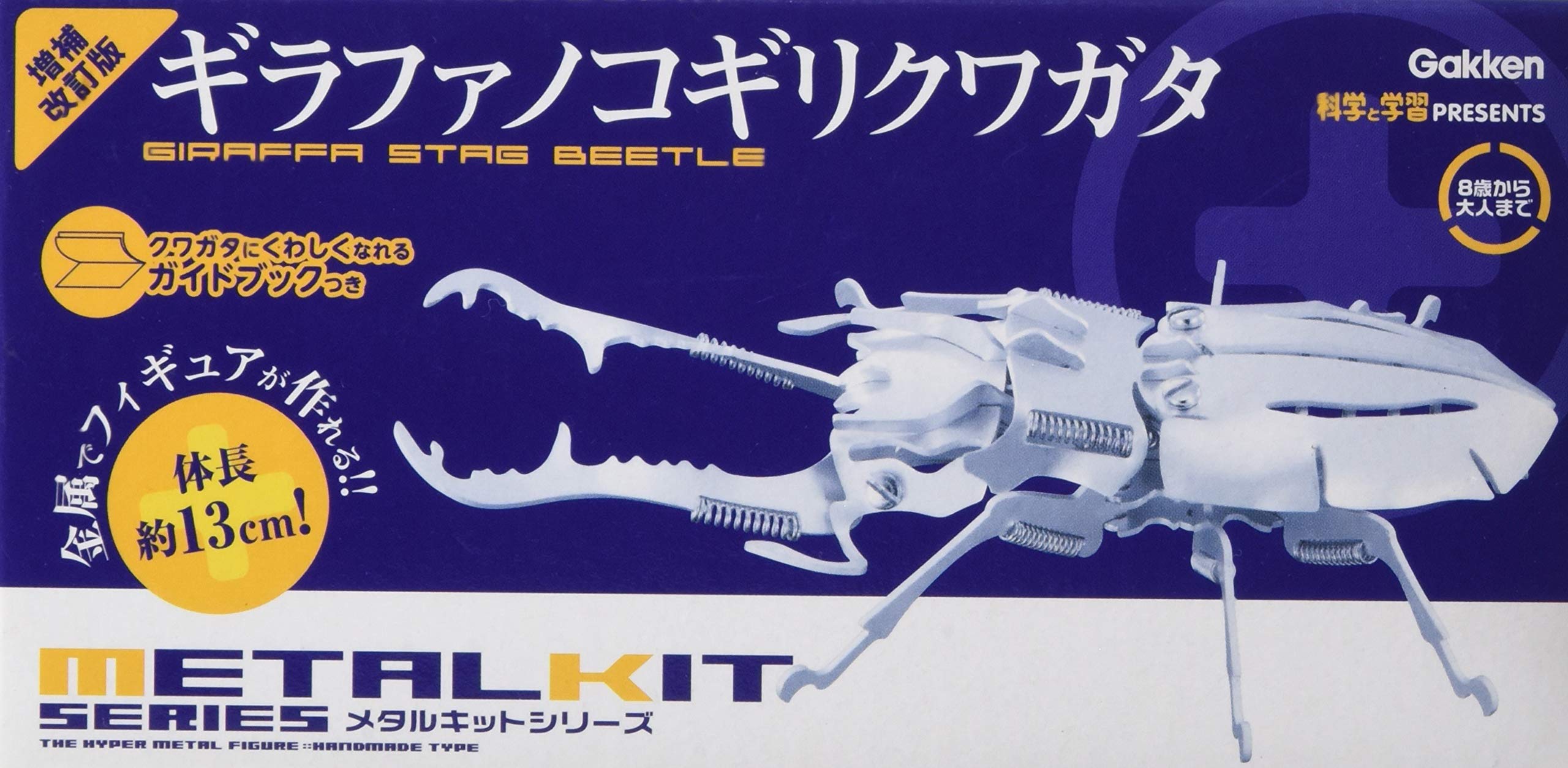 Amazon.co.jp: ギラファノコギリクワガタ 増補改訂版 (メタルキット