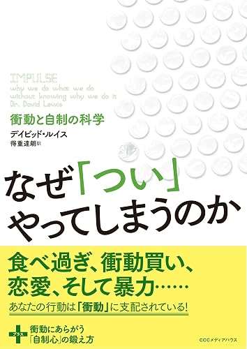 なぜ「つい」やってしまうのか　衝動と自制の科学