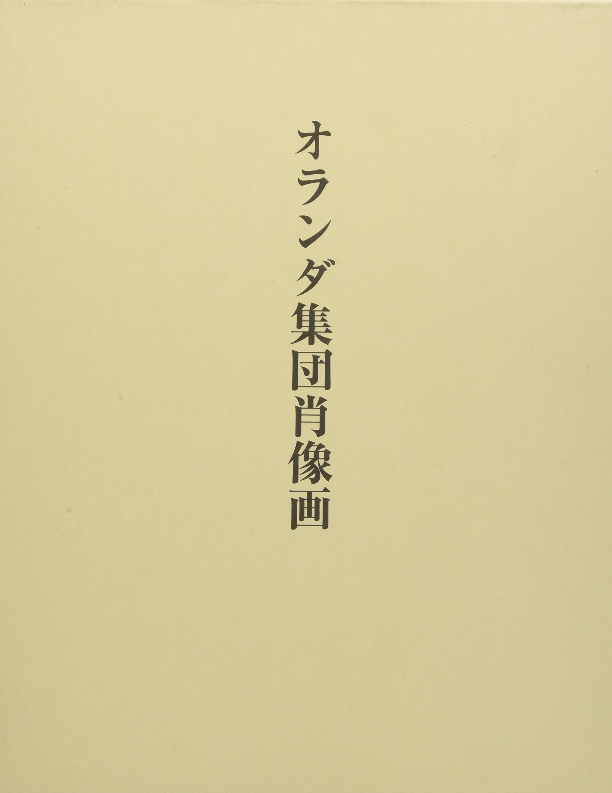 Amazon.co.jp: オランダ集団肖像画 : アロイス リーグル, Riegl,Alois 
