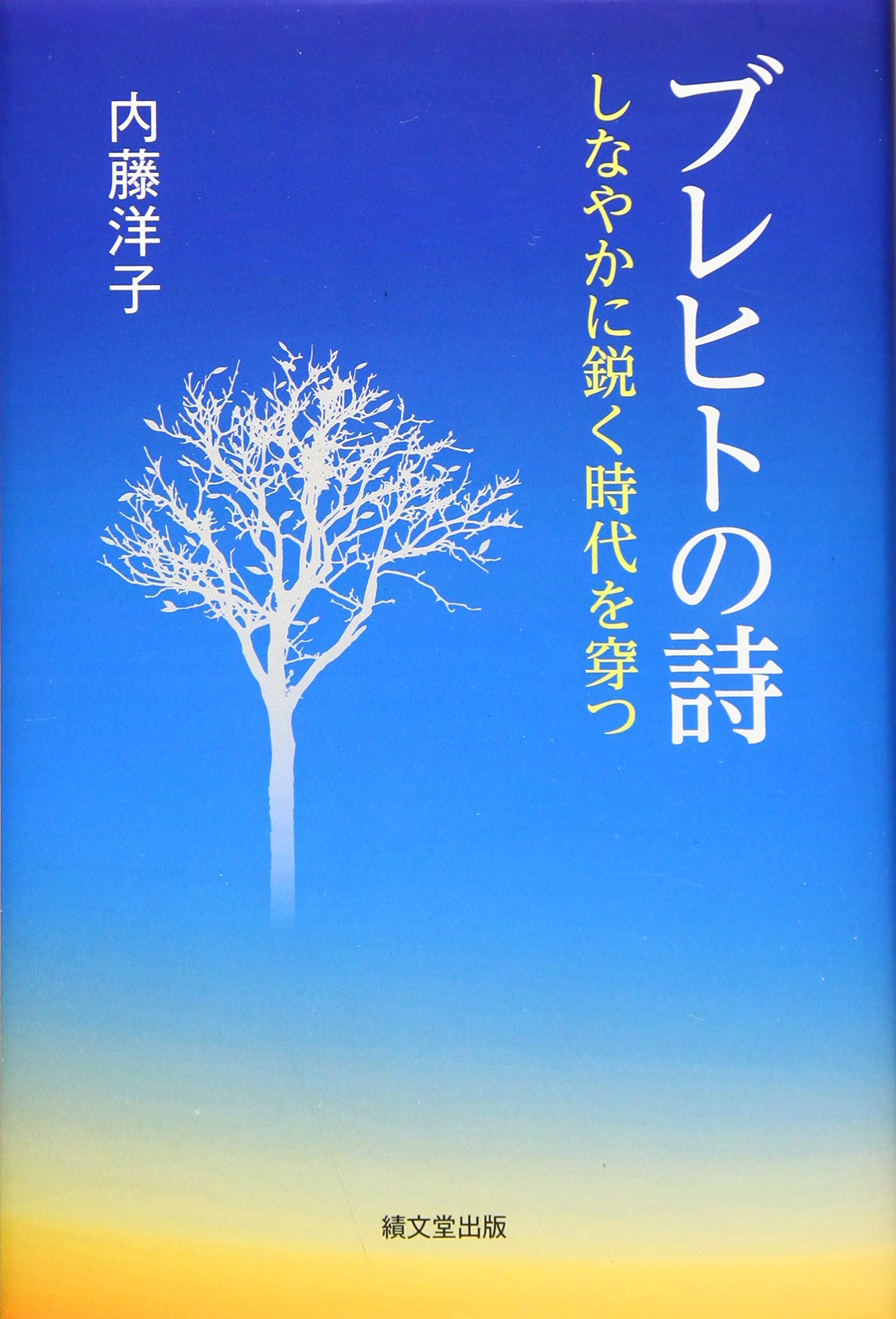 洋書◆ブレヒトの生涯写真集 本 Amazon.co.jp: ブレヒトの詩: しなやかに鋭く時代を穿つ : 内藤 洋子: 本