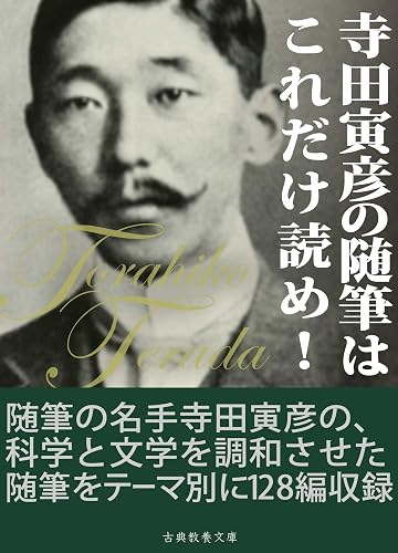 寺田寅彦の随筆はこれだけ読め!