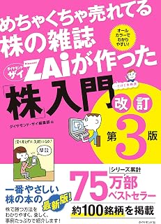 めちゃくちゃ売れてる株の雑誌ザイが作った「株」入門 改訂版第3版