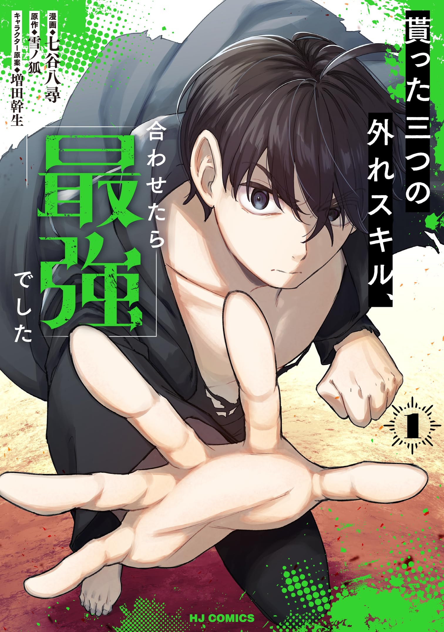 冒険者になれなかった俺、スキル〜！　1巻　イラストペーパー　アニメイト Amazon.co.jp: 貰った三つの外れスキル、合わせたら最強でした ①