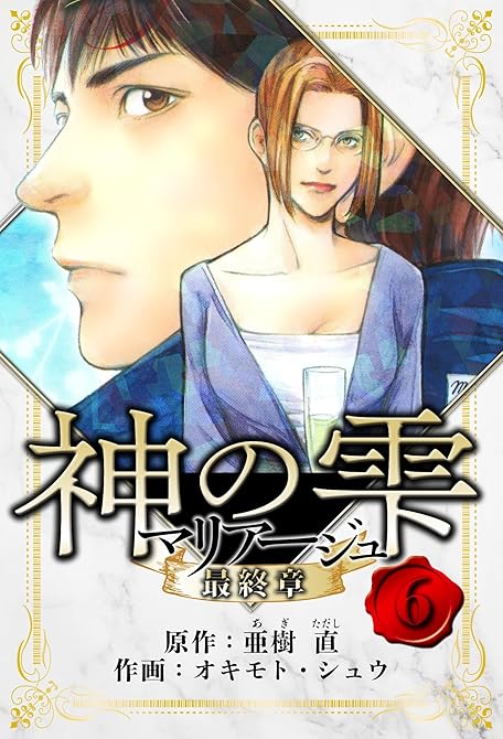 『マリアージュ ～神の雫 最終章～　愛蔵版　6』の表紙イラスト 電子書籍 漫画