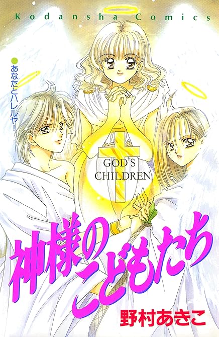 『神様のこどもたち』の表紙イラスト 電子書籍 漫画