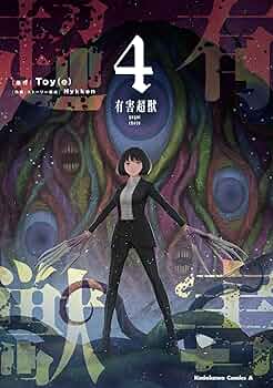 Amazon.co.jp: 有害超獣 (4) (角川コミックス・エース) : Nykken