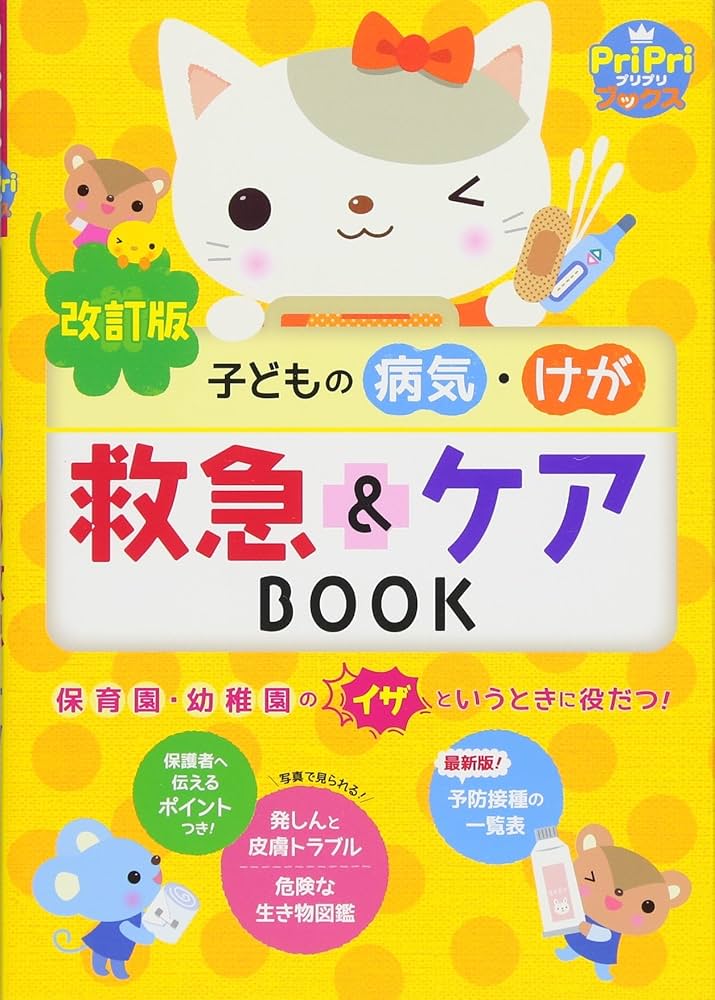 Amazon.co.jp: 改訂版 子どもの病気・けが 救急&ケアBOOK (PriPri