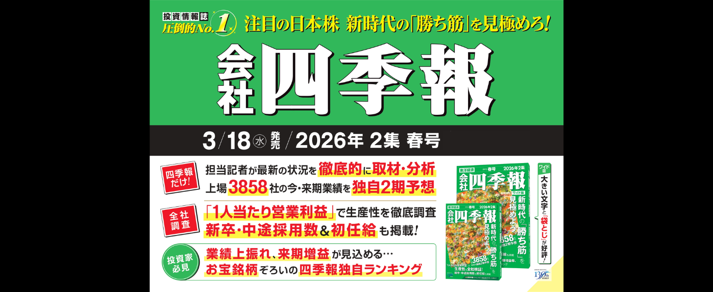 会社四季報 2026年2集 春号 会社四季報 2026年2集 春号 | 政府刊行物 | 全国官報販売協同組合