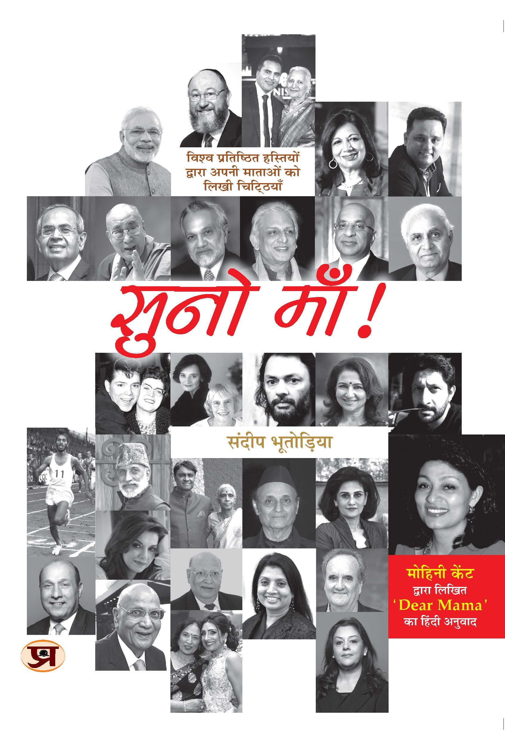 Suno Maa: Letters written by World's Famous Personalities to their Mothers" (Hindi Edition)